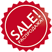 Распродажа